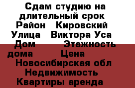 Сдам студию на длительный срок › Район ­ Кировский › Улица ­ Виктора Уса › Дом ­ 15 › Этажность дома ­ 17 › Цена ­ 11 000 - Новосибирская обл. Недвижимость » Квартиры аренда   